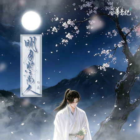 明月照離人