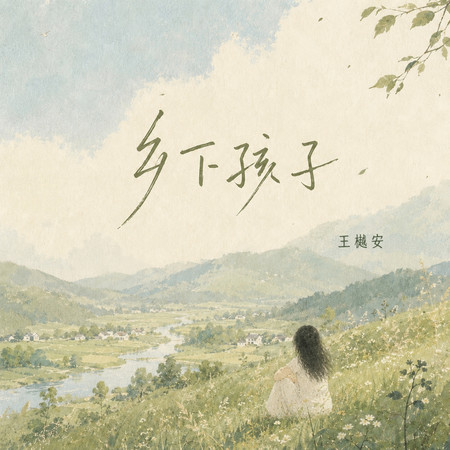 鄉下孩子