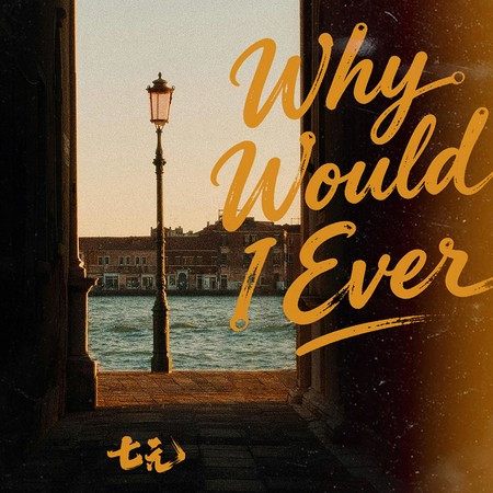 Why Would I Ever (DJ九零版伴奏)
