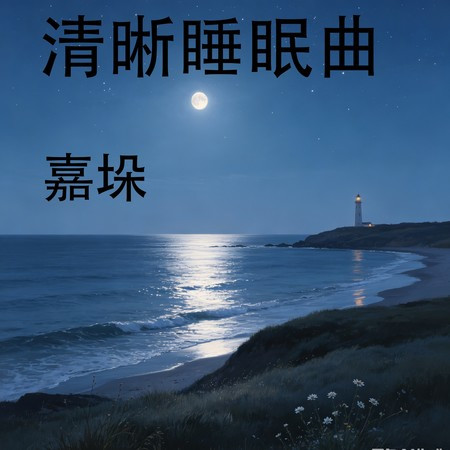 清晰睡眠曲