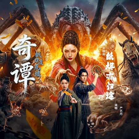 紙燼亦歸途(《奇譚：紙刃渡荒》電影主題曲)