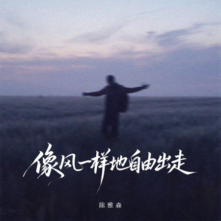 像風一樣地自由出走