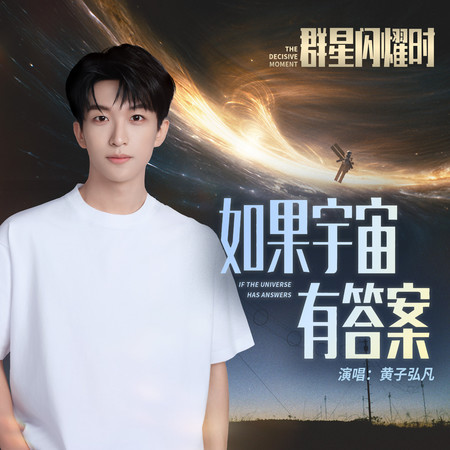 如果宇宙有答案（《羣星閃耀時》電影推廣曲）