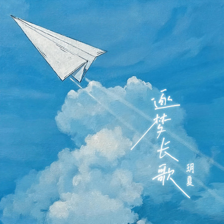 逐夢長歌