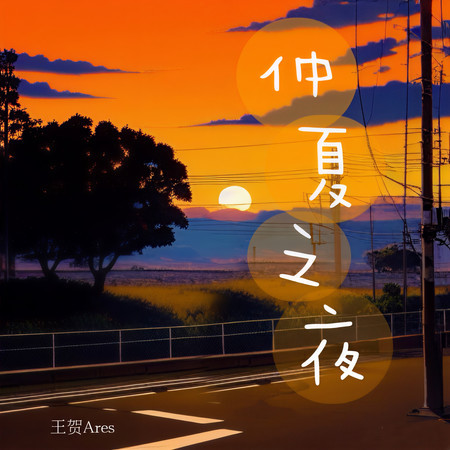 仲夏之夜