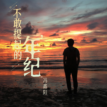 不敢提起的年紀