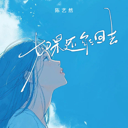 如果還能回去