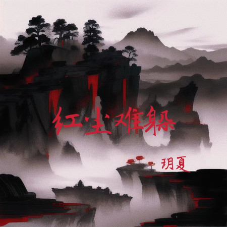 紅塵難躲