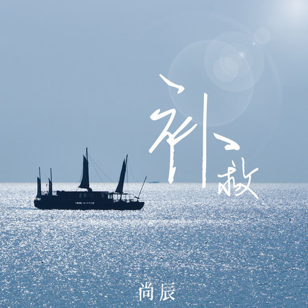 補救