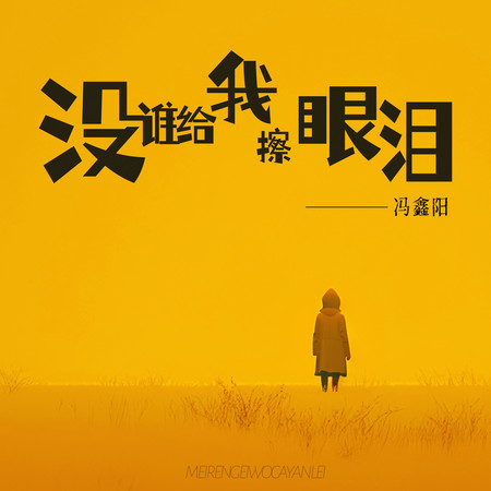 沒誰給我擦眼淚