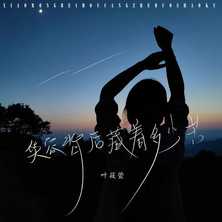 笑容背後藏着多少苦