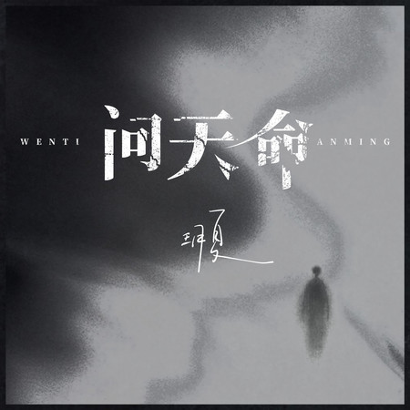 問天命