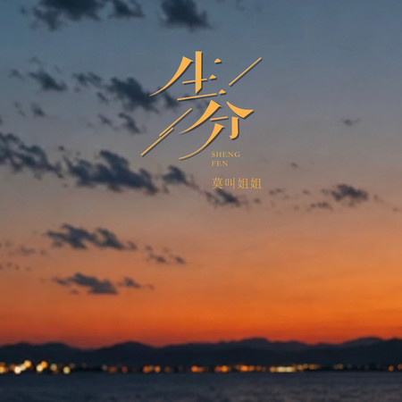 生分