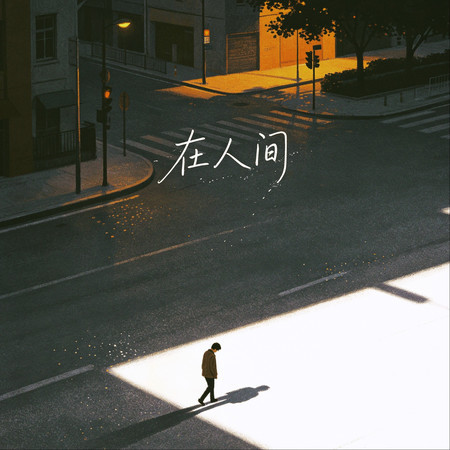 在人間