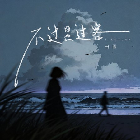 不過是過客