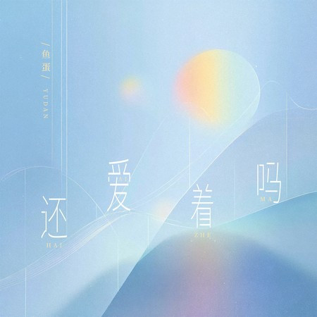 還愛著嗎