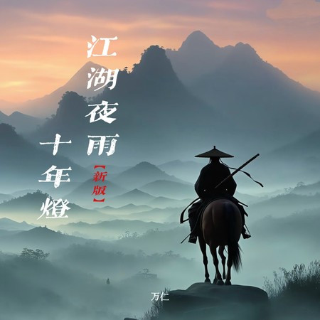 江湖夜雨十年燈 (新版)
