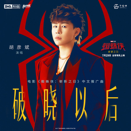 破曉以後（《蜘蛛俠：嶄新之日》電影中文推廣曲）