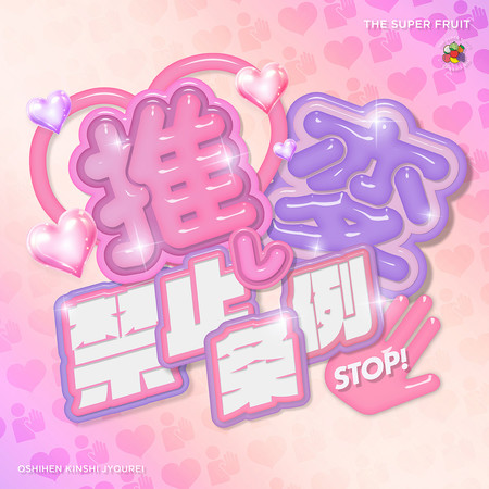 推し変禁止条例