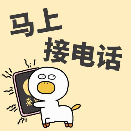 馬上接電話