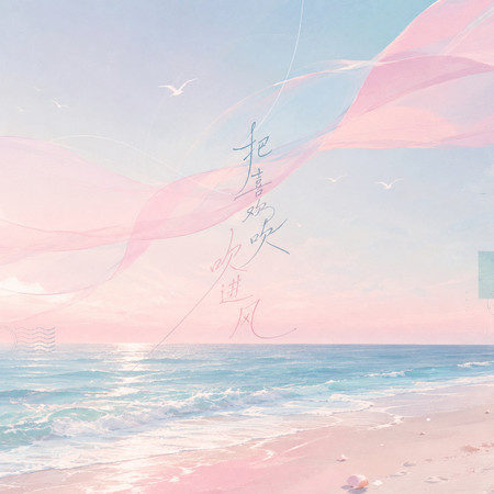 把喜歡吹進風（夏日版）