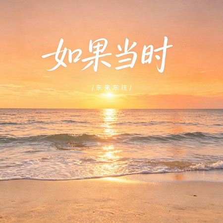 如果當時