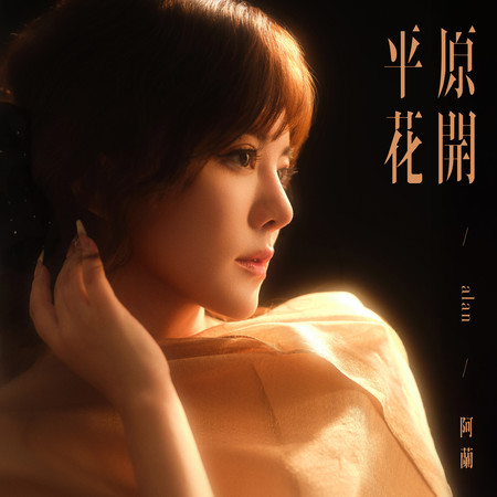 平原花開