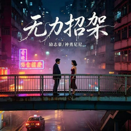 無力招架