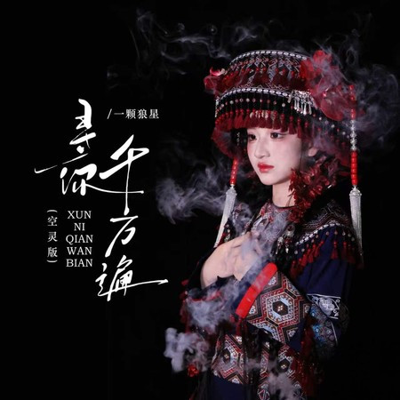 尋你千萬遍 (空靈版)