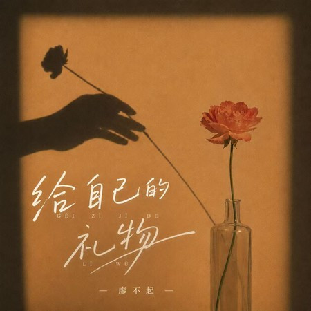 給自己的禮物