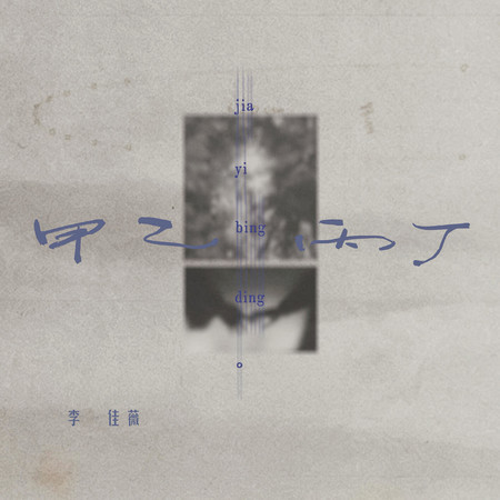 甲乙丙丁 (DJ鐵柱版)