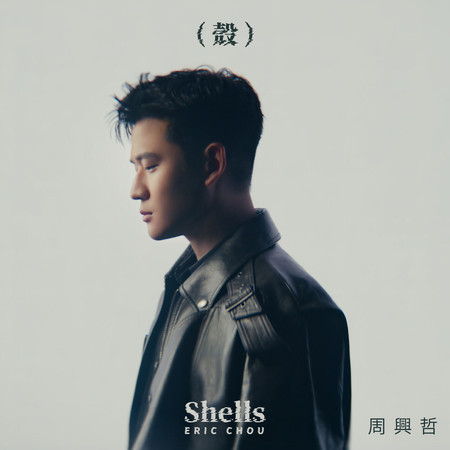 殼 (HBO原創影集《來!金來號!》片尾曲)
