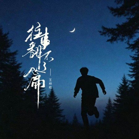 往事翻不了篇