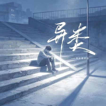 異類