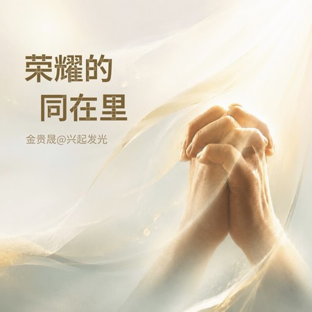 榮耀的同在裏