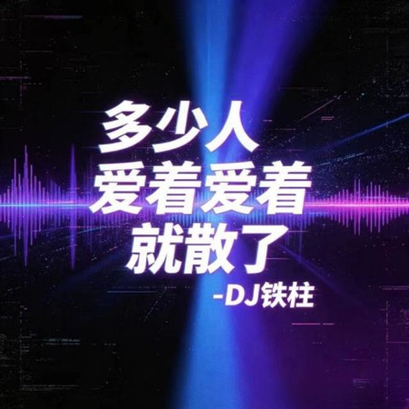 多少人愛著愛著就散了