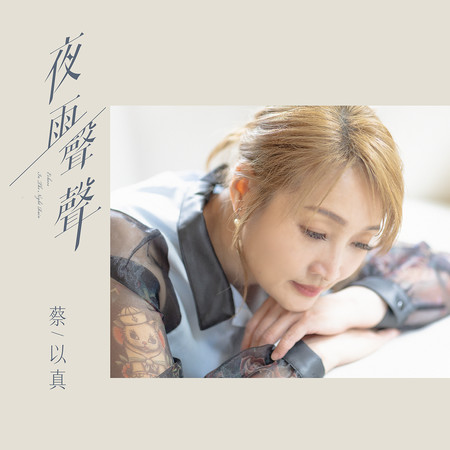 夜雨聲聲