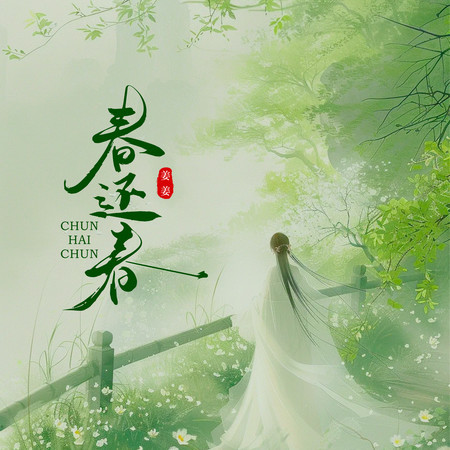 春還春