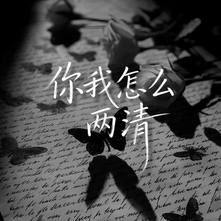 你我怎麼兩清（怎麼忍心）
