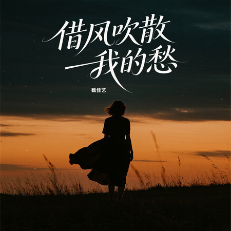 借風吹散我的愁