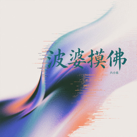 波婆摸佛
