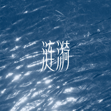漣漪