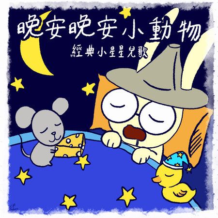 晚安晚安小動物｜經典小星星兒歌
