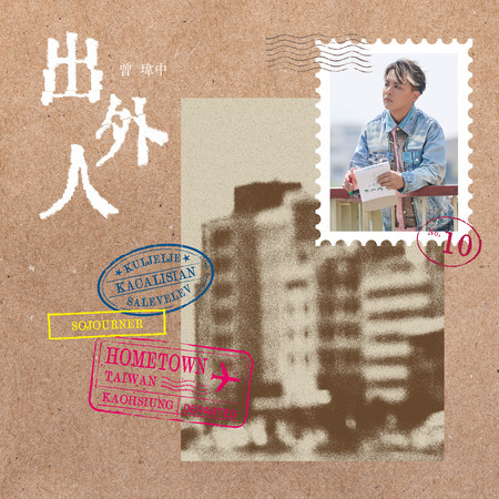 出外人