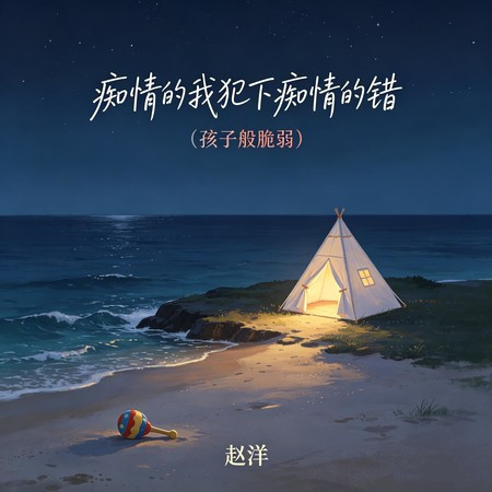 癡情的我犯下癡情的錯 (孩子般脆弱)