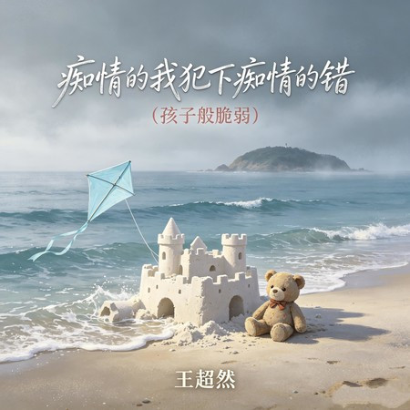癡情的我犯下癡情的錯 (孩子般脆弱)
