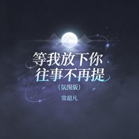等我放下你往事不再提 (氛圍版)