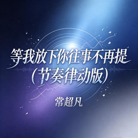 等我放下你往事不再提 (節奏律動版)