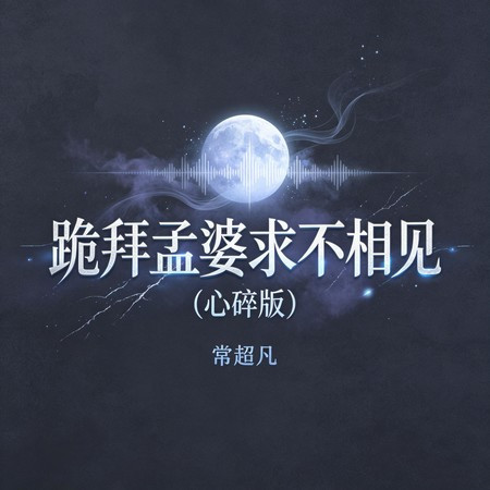跪拜孟婆求不相見 (心碎版)