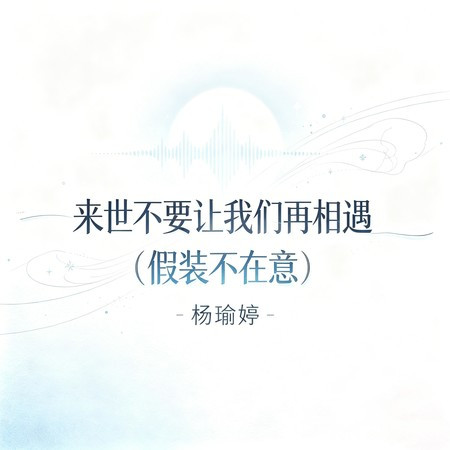 來世不要讓我們再相遇 (假裝不在意)